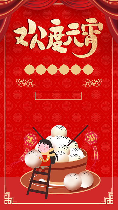 喜庆闹元宵手机海报背景