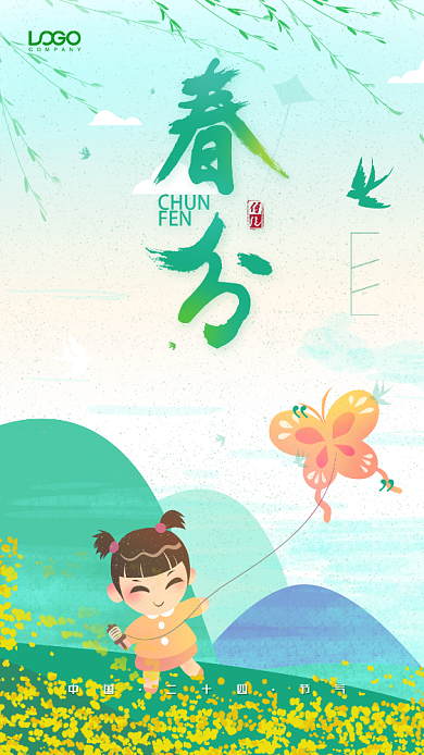 清新绿色春分节气手机宣传海报背景