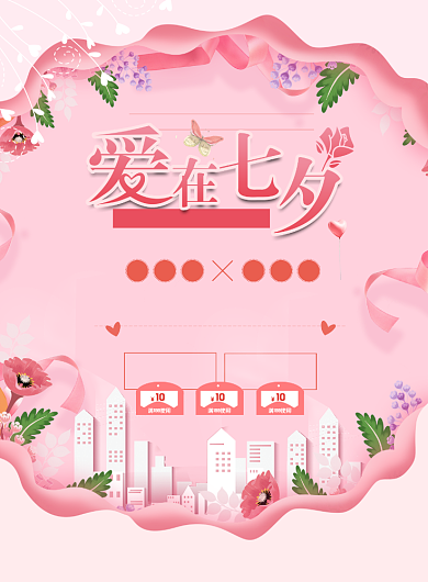 爱在七夕为爱放价活动优惠活动宣传海报背景