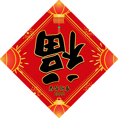 喜笑颜开2020鼠年对联设计模板背景