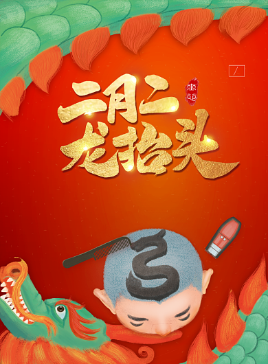 红色喜庆二月二龙抬头传统风俗印刷海报背景
