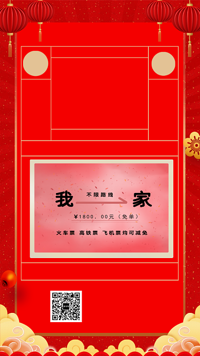 春运抢票宣传手机海报背景