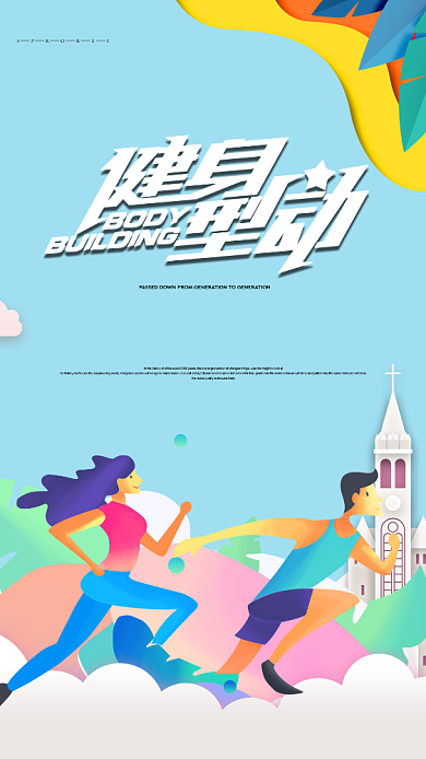 健身型动运动宣传手机海报背景