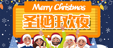 卡通雪花彩灯圣诞狂欢夜公众号首图背景