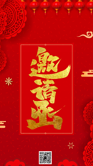 红色企业年会邀请函手机海报背景