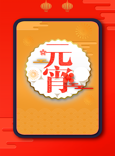 简约中国风元宵节印刷海报背景