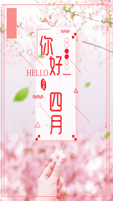 四月你好粉色花朵花瓣清新唯美手机海报背景