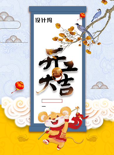 中国风开工大吉鼠年宣传海报背景