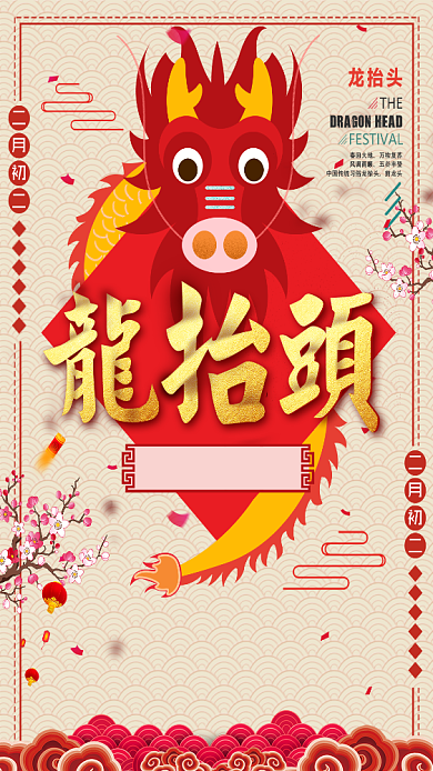 红色喜庆二月二龙抬头手机海报背景