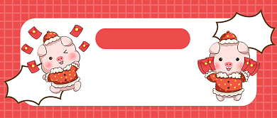 卡通可爱双十二红包免单活动公众号首图背景