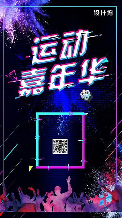 抖音风运动嘉年华宣传手机海报背景