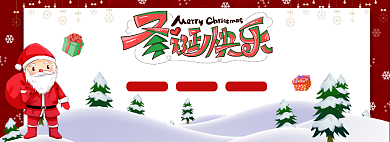 淘宝圣诞促销活动banner背景