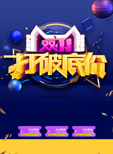简约双十一打破底价促销宣传海报背景