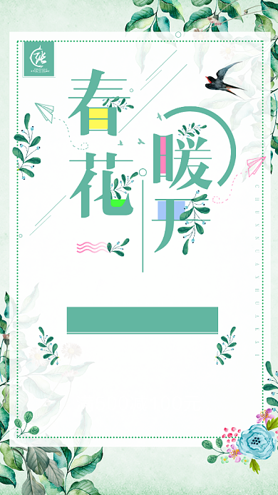 春暖花开绿色小清新植物手机海报背景