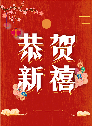 新年祝福海报背景