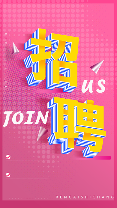 2019粉色3D创意招聘手机海报背景