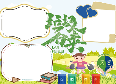 垃圾分类公益宣传小报创意卡通背景