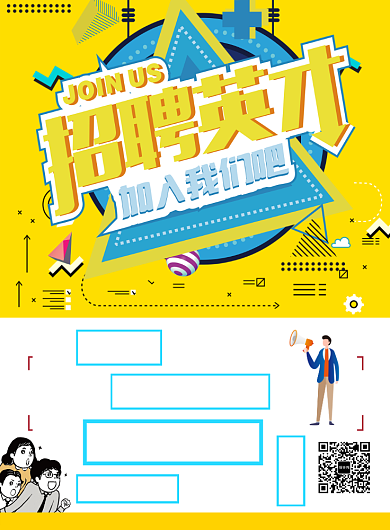 招聘人才加入我们印刷海报背景