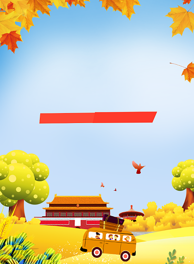 秋天去哪儿海报背景