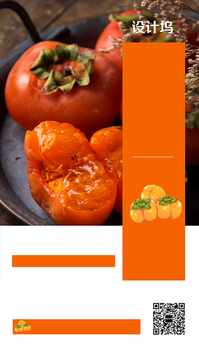 实物简约柿子宣传促销活动海报背景