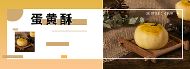 淘宝下午茶甜点蛋黄酥促销banner背景
