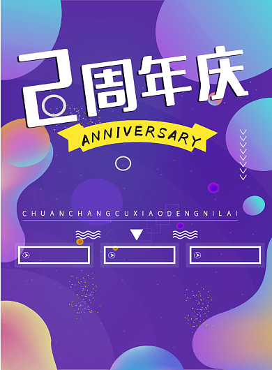 时尚紫周年庆印刷海报背景