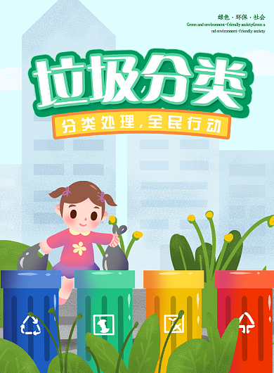 垃圾分类绿色环保卡通矢量海报设计背景
