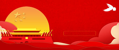 十一国庆节手机公众号首图背景