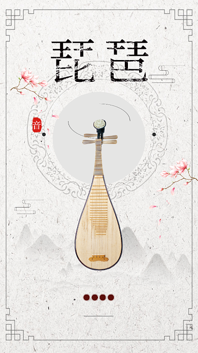 琵琶乐器文化讲座海报背景