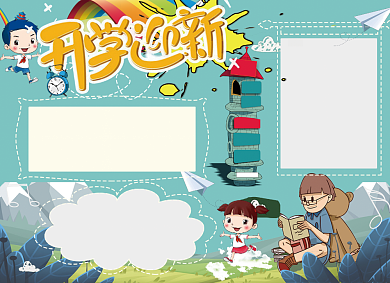 开学迎新创意卡通小报背景