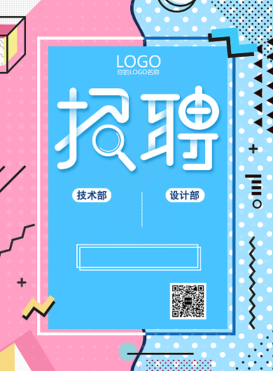 时尚孟菲斯招聘海报背景