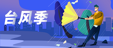  台风来袭公众号首图背景