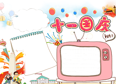 庆国庆手抄报宣传小报创意卡通背景