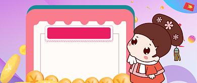 双12不买臣妾做不到卡通手绘手机首图背景