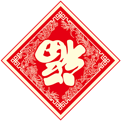 2020春节对联春联鸡年大吉背景