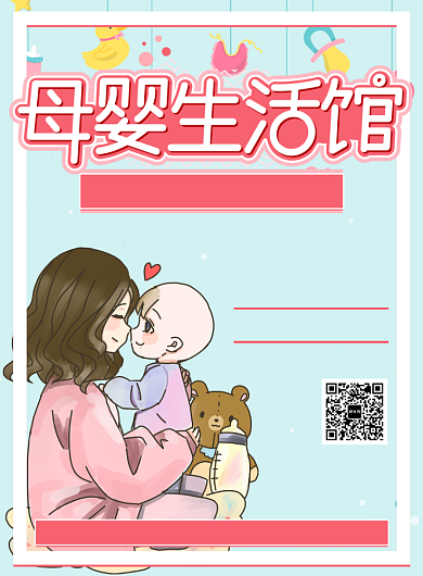 卡通母婴生活馆活动宣传促销印刷海报背景