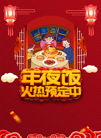 红色喜庆年夜饭预定宣传促销海报背景