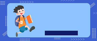 少儿在线辅导震撼来袭公众号首图背景