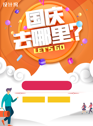 创意卡通国庆去哪儿节日海报背景