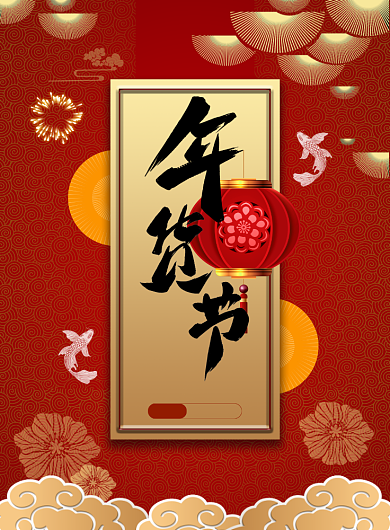 古典年货节海报设计背景