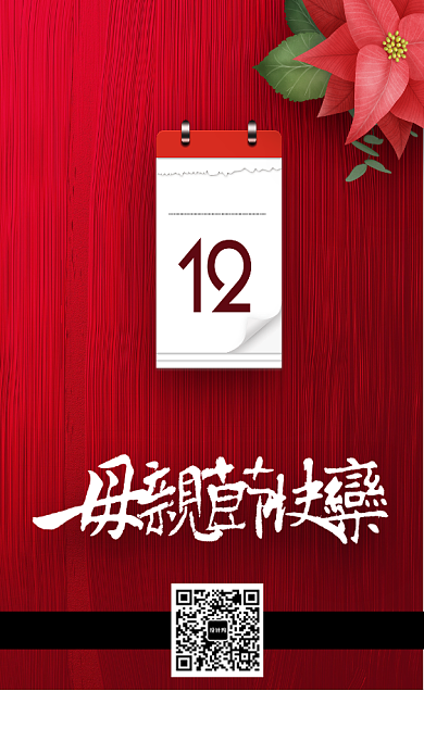 红色简约母亲节快乐手机海报背景