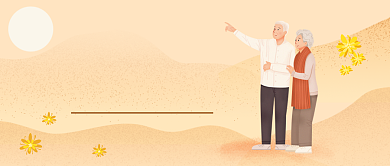 重阳佳节​公众号首图背景