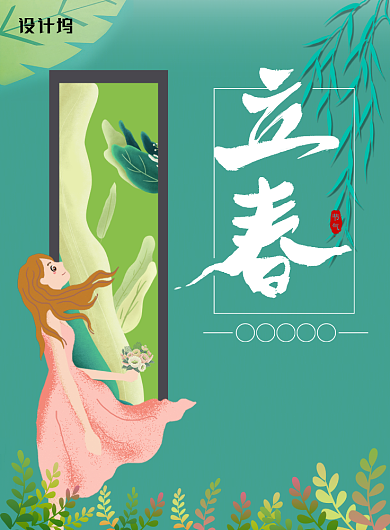 绿色清新插画立春印刷海报背景