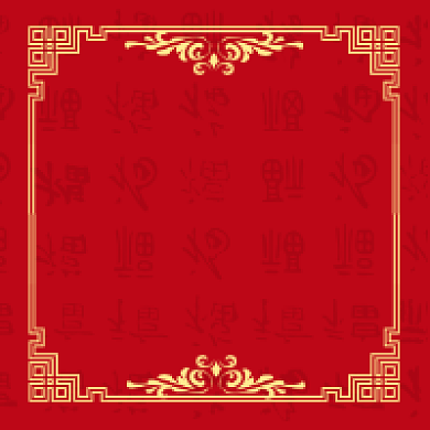 新春纳福公众号次图背景