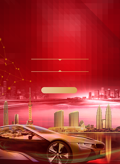 上海国际车展合成高端汽车销售印刷海报背景