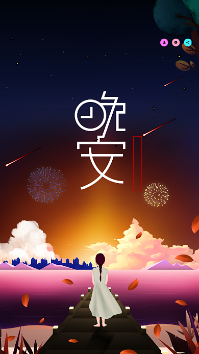 晚安黑色创意手机海报背景