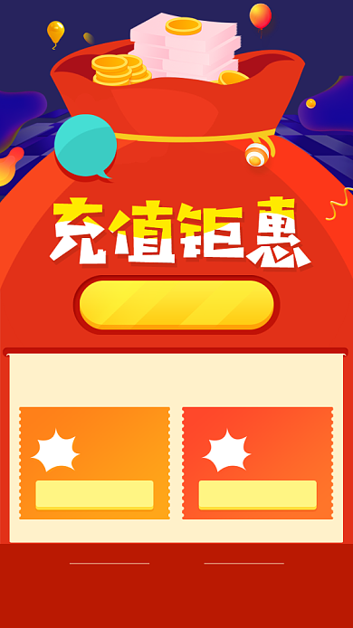 创意充值钜惠促销活动海报背景