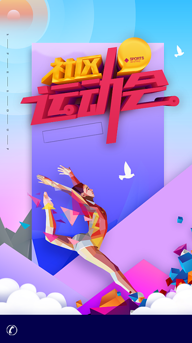 活力青春社区运动会微信公众号首图海报背景