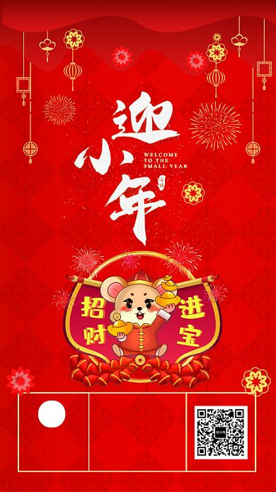 喜庆中国红腊月二十三小年手机海报模板背景