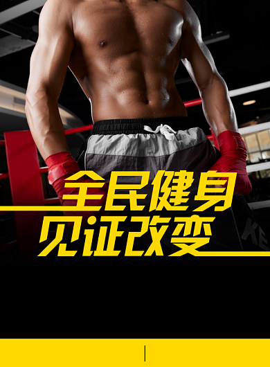 黄色全民健身运动健身俱乐部宣传海报背景